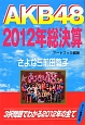 AKB48　2012年総決算