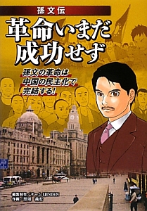 革命いまだ成功せず 孫文伝
