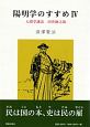 陽明学のすすめ　人間学講話　河井継之助(4)