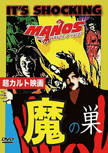 魔の巣　Ｍａｎｏｓ