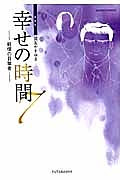 幸せの時間＜新装版＞７