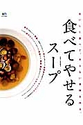 食べてやせるスープ