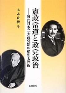 憲政常道と政党政治