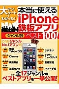 本当に使えるｉＰｈｏｎｅ鉄板アプリ　ジャンル別ベスト１００！