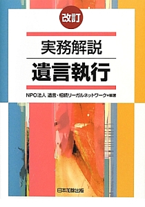 実務解説　遺言執行＜改訂＞