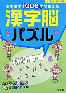 小学漢字１００６字で鍛える　漢字脳パズル　小学４・５・６年