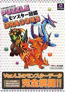 パズル＆ドラゴンズ　モンスター図鑑