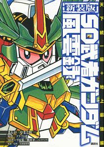 SD武者ガンダム風雲録<新装版> 天下統一編+地上最強編/やまと虹