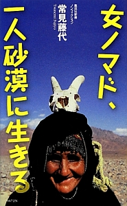 女ノマド、一人砂漠に生きる