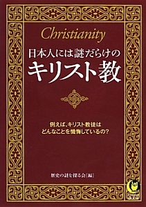 日本人には謎だらけのキリスト教