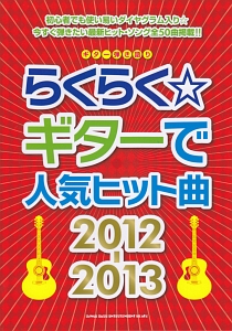 らくらくギターで人気ヒット曲 2012-2013