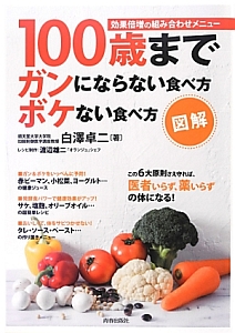 図解・１００歳までガンにならない食べ方ボケない食べ方