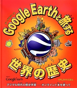 Ｇｏｏｇｌｅ　Ｅａｒｔｈと旅する世界の歴史