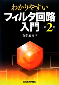 わかりやすい フィルタ回路入門<第2版>