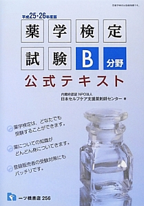 薬学検定試験　Ｂ分野　公式テキスト　平成２５・２６年