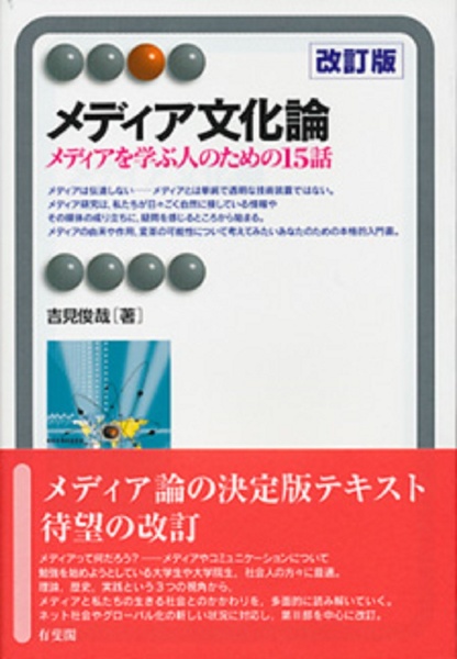 メディア文化論<改訂版> メディアを学ぶ人のための15話