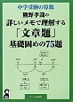 熊野孝哉の詳しいメモで理解する「文章題」　基礎固めの75題