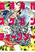 血まみれスケバンチェーンソー（5）/三家本礼 - 販売コミック｜TSUTAYA