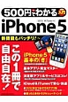 500円でわかる　iPhone5