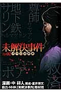 未解決事件