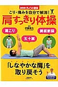 肩すっきり体操　こり・痛みを自分で解消！　ＮＨＫきょうの健康