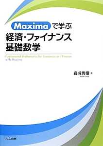 Ｍａｘｉｍａで学ぶ　経済・ファイナンス基礎数学