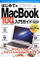 はじめてのMacBook　100％入門ガイド
