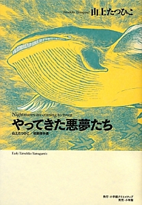 やってきた悪夢たち　山上たつひこ初期傑作選