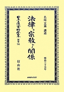 日本立法資料全集　別巻　法律ト宗教トノ關係