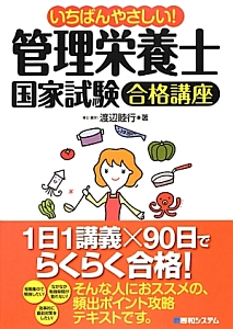 管理栄養士 国家試験 合格講座 いちばんやさしい!