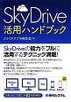 Sky　Drive　活用ハンドブック