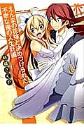 えんまの花嫁と決めつけられた不幸な俺の人生計画