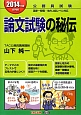 公務員試験　論文試験の秘伝　2014