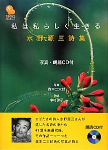 私は私らしく生きる 水野源三詩集