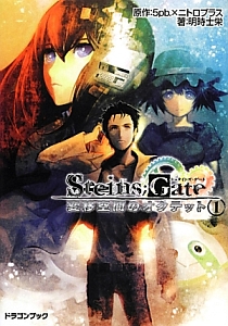 Ｓｔｅｉｎｓ；Ｇａｔｅ　変移空間のオクテット