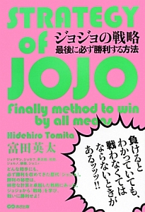 ジョジョの戦略 最後に必ず勝利する方法