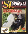 週刊　SL鉄道模型(45)