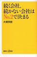 続く会社、続かない会社はNo．2で決まる