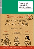 日常イタリア語会話　ネイティブ表現　３パターンで決める