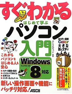 すぐわかる　パソコン入門　はじめて学ぶ　Ｗｉｎｄｏｗｓ８対応