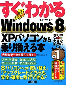 すぐわかる　Ｗｉｎｄｏｗｓ８　ＸＰパソコンから乗り換える本