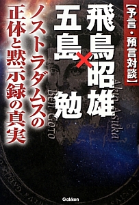 飛鳥昭雄 五島勉 ノストラダムスの正体と黙示録の真実 飛鳥昭雄 本 漫画やdvd Cd ゲーム アニメをtポイントで通販 Tsutaya オンラインショッピング