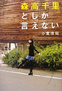 森高千里としか言えない