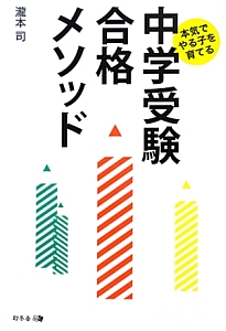 中学受験合格メソッド