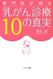 乳がん診療10の真実　専門医が語る