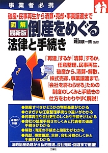 図解・倒産をめぐる法律と手続き＜最新版＞