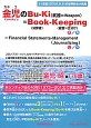 金児のBu‐Ki（武器＝Weapon）＝Book（決算書）－Keeping（経営＝仕分け）＝Financial　Statements‐Management（Journalizing）