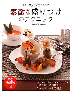 素敵な盛りつけのテクニック おもてなしのプロが教える