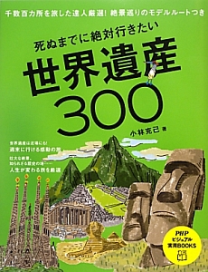 世界遺産３００　死ぬまでに絶対行きたい