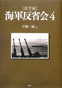 海軍反省会[証言録]（4）